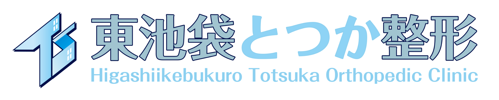 東池袋とつか整形（豊島区東池袋）整形外科・リハビリテーション